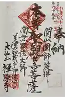 禅徳寺の御朱印