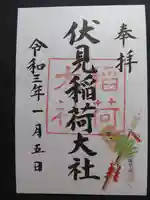 伏見稲荷大社の御朱印