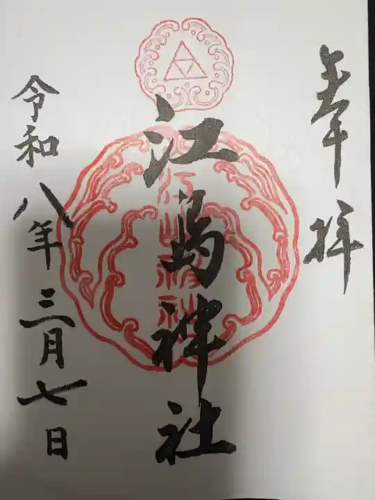 江島神社の御朱印