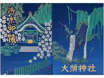 大頭神社の御朱印帳