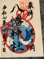 峯ヶ岡八幡神社の御朱印