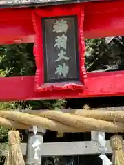 烏子稲荷神社(群馬県)