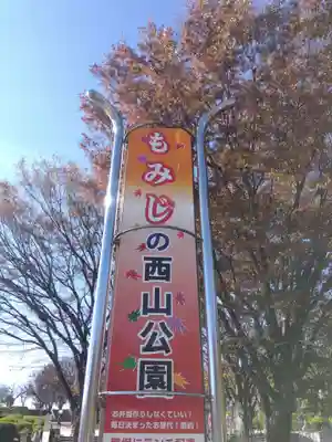 西山金刀羅宮(福井県)