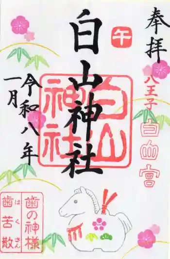 白山神社の御朱印 2026年01月