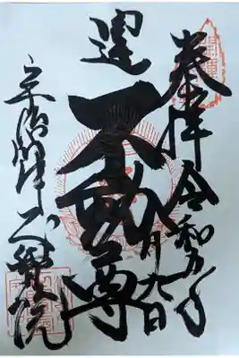 正覚院の御朱印