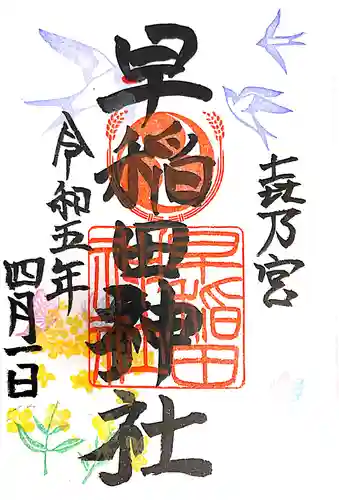 早稲田神社(広島県)