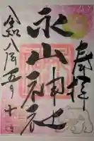 永山神社の御朱印