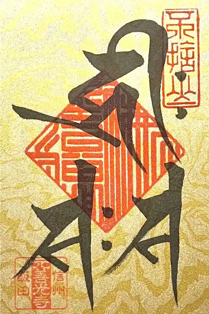 座光如来寺（元善光寺）の御朱印
