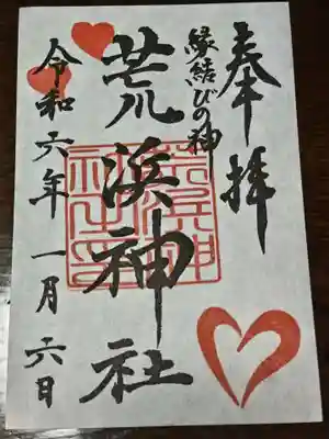 荒浜神社（新倉富士浅間神社境内社）(山梨県)