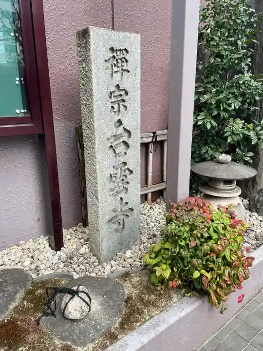 台雲寺(東京都)