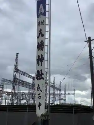 八幡神社(岐阜県)