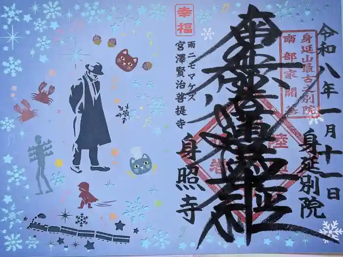 身照寺の御朱印