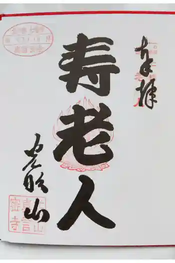 真言密寺の御朱印 2025年01月