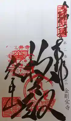 御朱印(軸装納経帳)