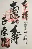 正寶院(飛不動尊)の御朱印