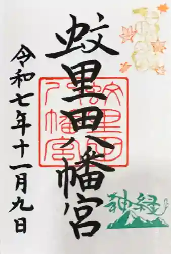 蚊里田八幡宮の御朱印