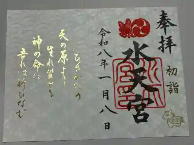 水天宮の御朱印