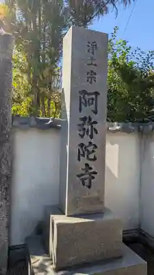 阿弥陀寺(京都府)