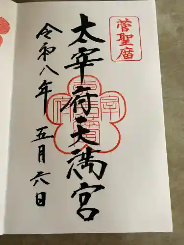 太宰府天満宮の御朱印