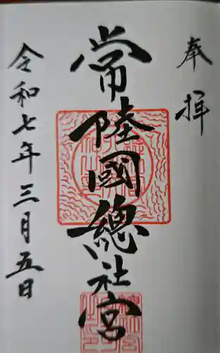 常陸國總社宮の御朱印