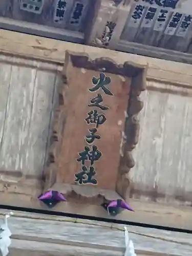 戸隠神社火之御子社のその他建物