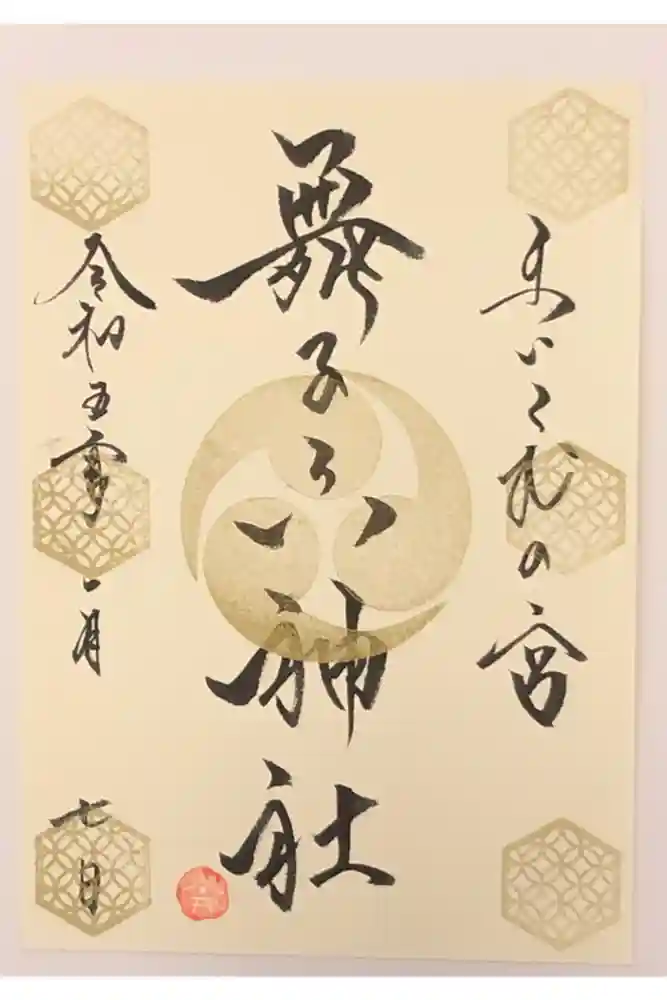 舞子六神社／まいこむの宮の御朱印