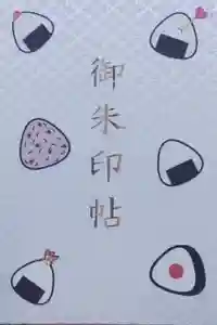 高木神社の御朱印帳