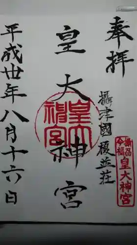 皇大神宮の御朱印