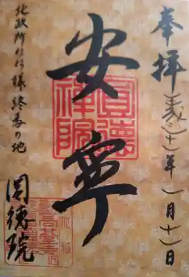 圓徳院の御朱印