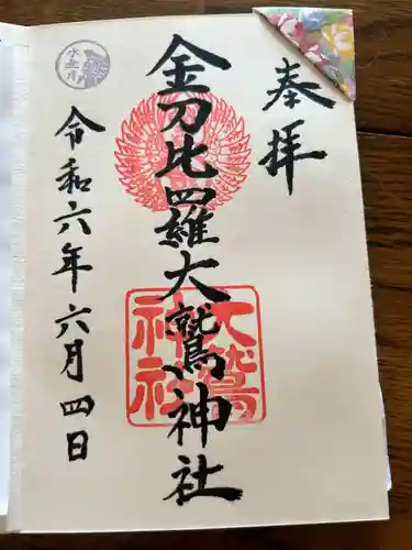 金刀比羅大鷲神社の御朱印