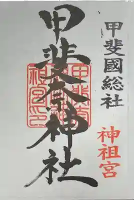 甲斐奈神社の御朱印