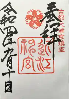 近江神宮(滋賀県)