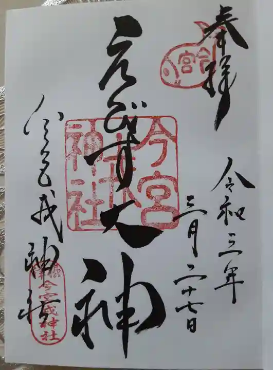 西宮神社の御朱印