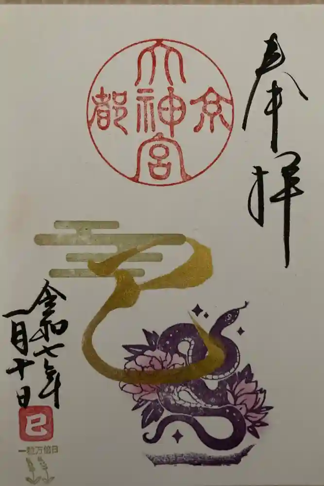京都大神宮の御朱印
