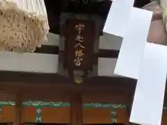 宇迦八幡宮の本殿