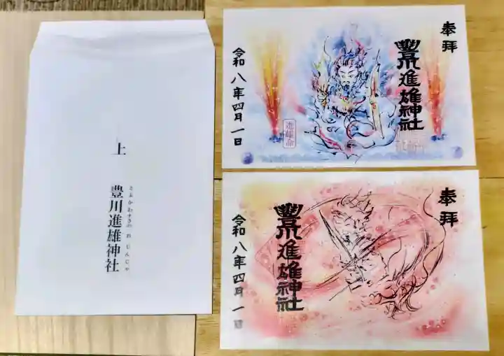 豊川進雄神社の御朱印