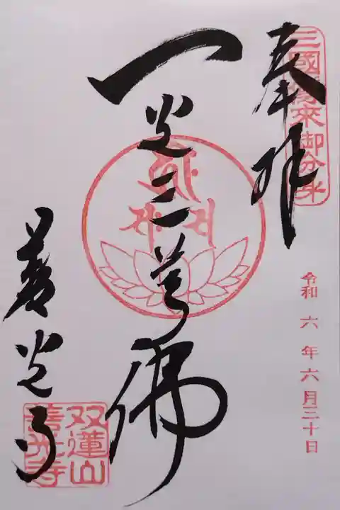 善光寺東海別院さんの御朱印