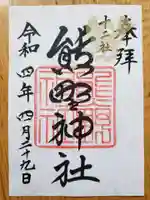 熊野神社の御朱印