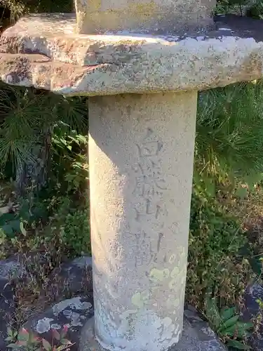 白籐山　観音寺(愛知県)