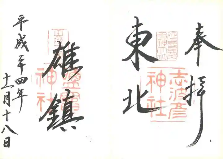 志波彦神社・鹽竈神社の御朱印