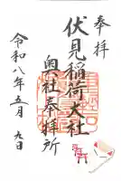 伏見稲荷大社 奥社奉拝所の御朱印