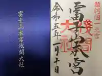 富士山本宮浅間大社の御朱印