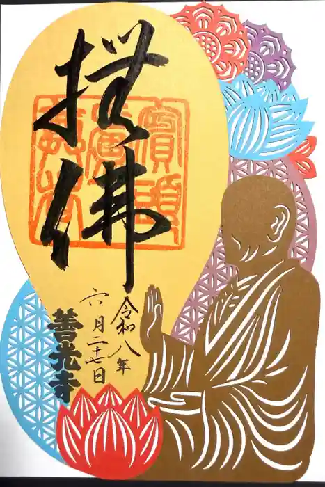 善光寺の御朱印