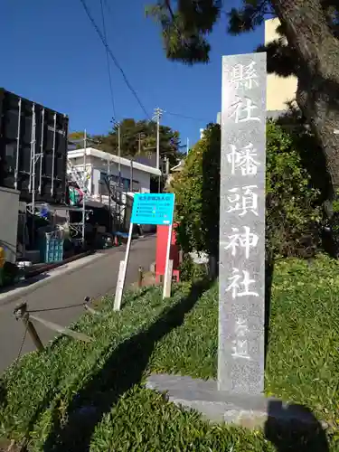 幡頭神社のその他建物