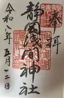 静岡浅間神社の御朱印
