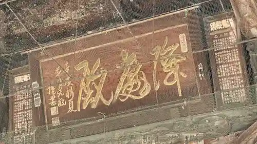 総願寺(埼玉県)