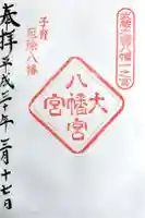 大宮八幡宮の御朱印