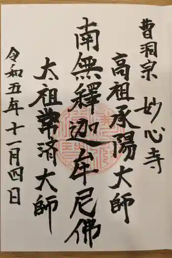 妙心寺の御朱印 2023年11月