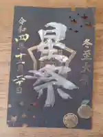 横浜御嶽神社の御朱印