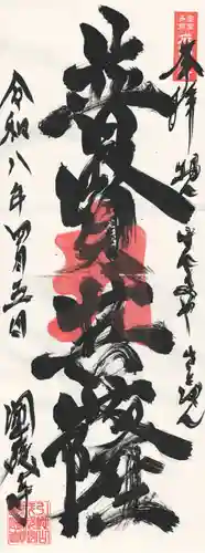 成田観音 円応寺(千葉県)